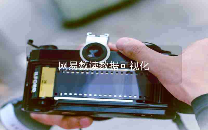 网易数读数据可视化