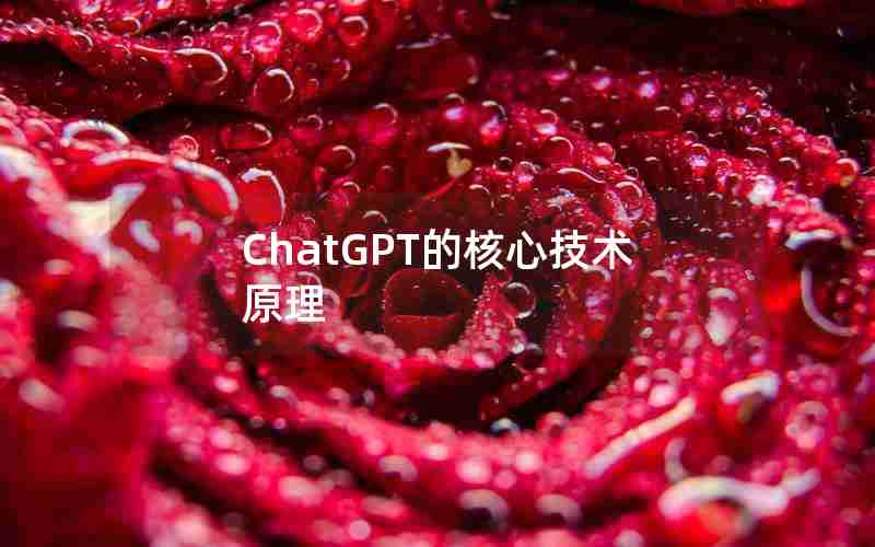 ChatGPT的核心技术原理 ChatGPT的核心技术原理