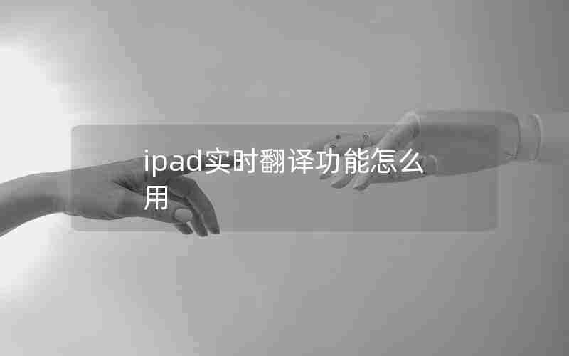 ipad实时翻译功能怎么用