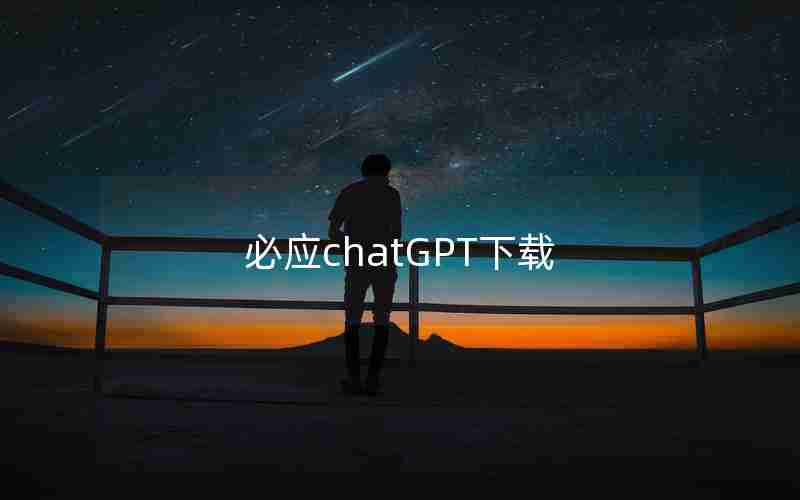 必应chatGPT下载