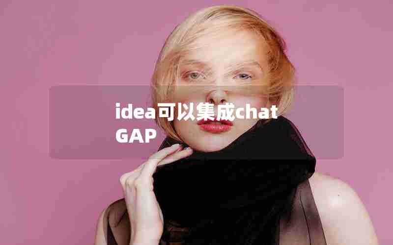 idea可以集成chatGAP