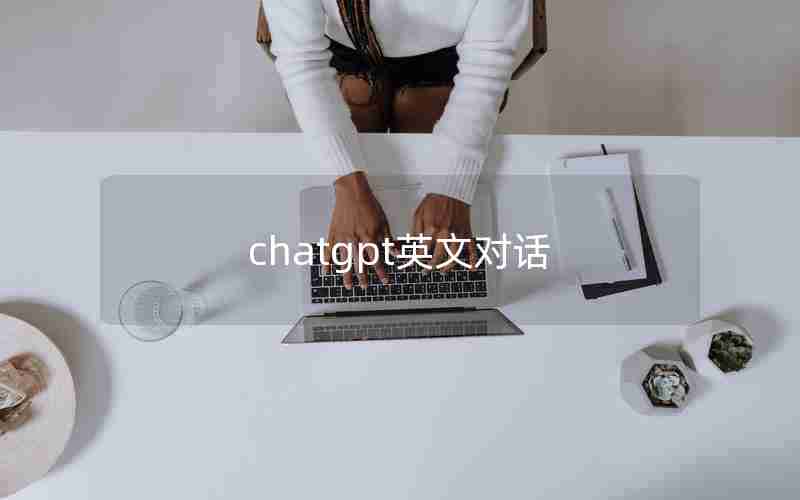 chatgpt英文对话