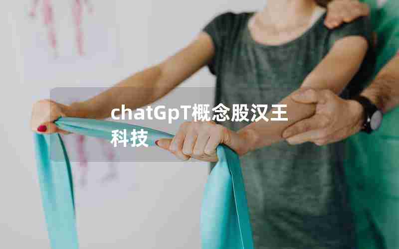 chatGpT概念股汉王科技 chatGpT概念股汉王科技