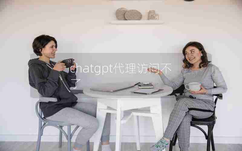 chatgpt代理访问不了