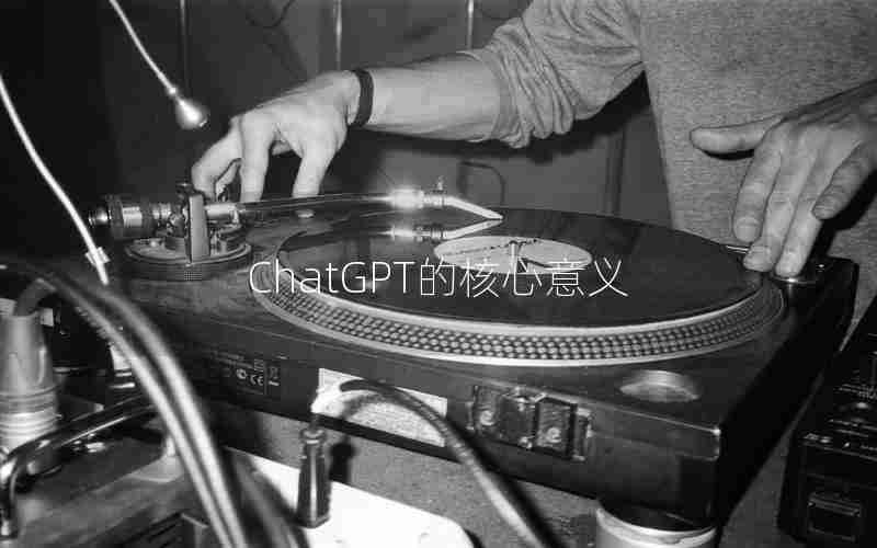 ChatGPT的核心意义