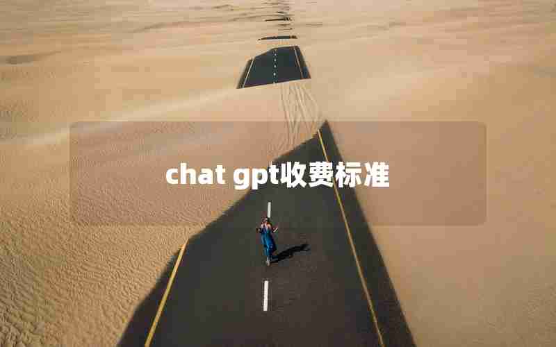 chat gpt收费标准