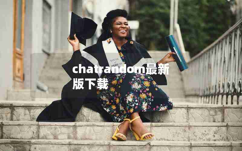 chatrandom最新版下载 chatrandom最新版下载