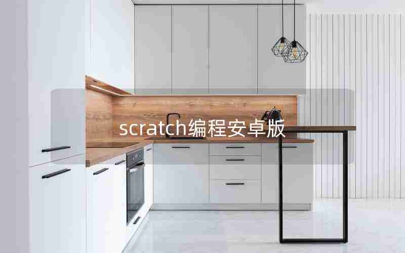 scratch编程安卓版