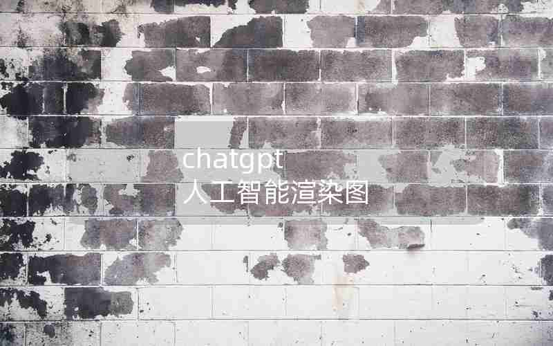 chatgpt 人工智能渲染图 chatgpt 人工智能渲染图