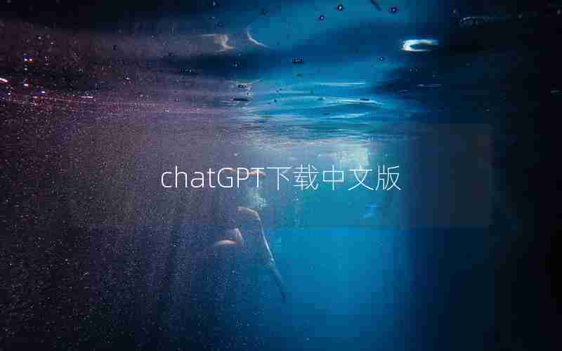 chatGPT下载中文版 chatGPT下载中文版