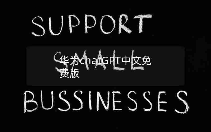 华为chatGPT中文免费版