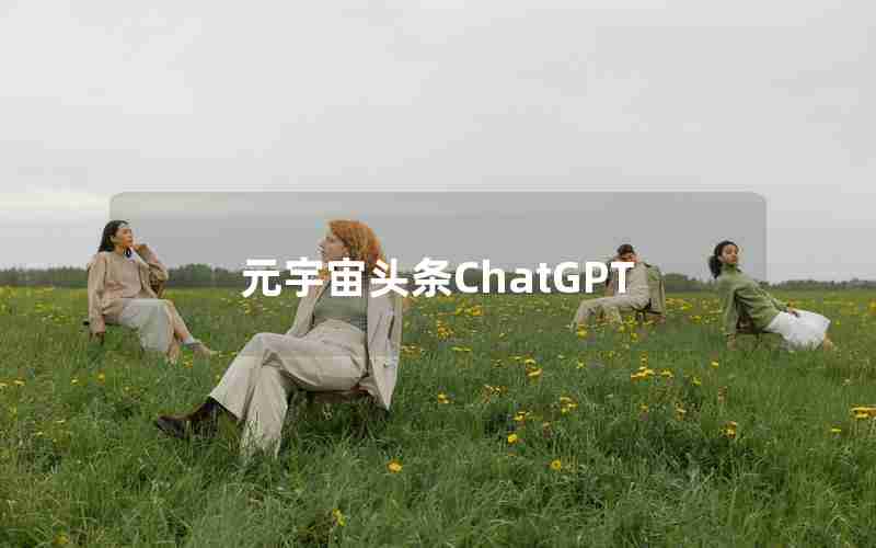 元宇宙头条ChatGPT