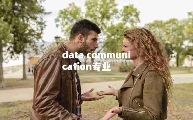 data communication专业 data communication专业