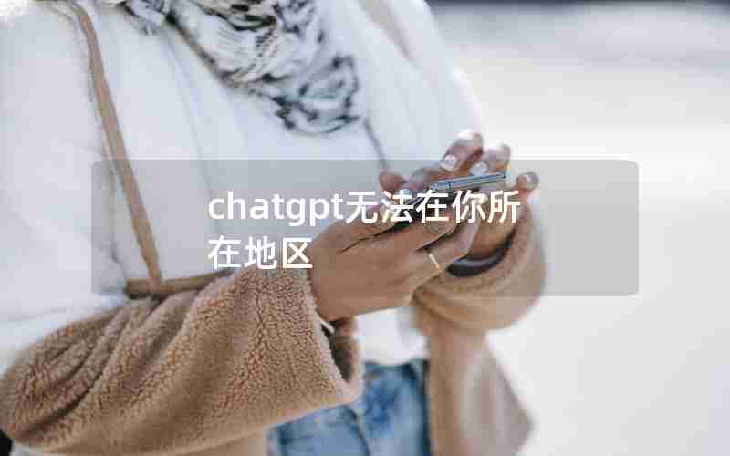 chatgpt无法在你所在地区