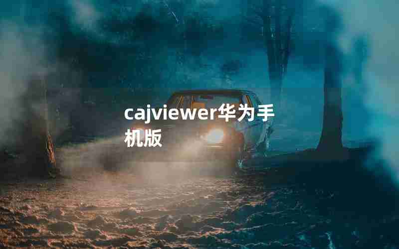 cajviewer华为手机版