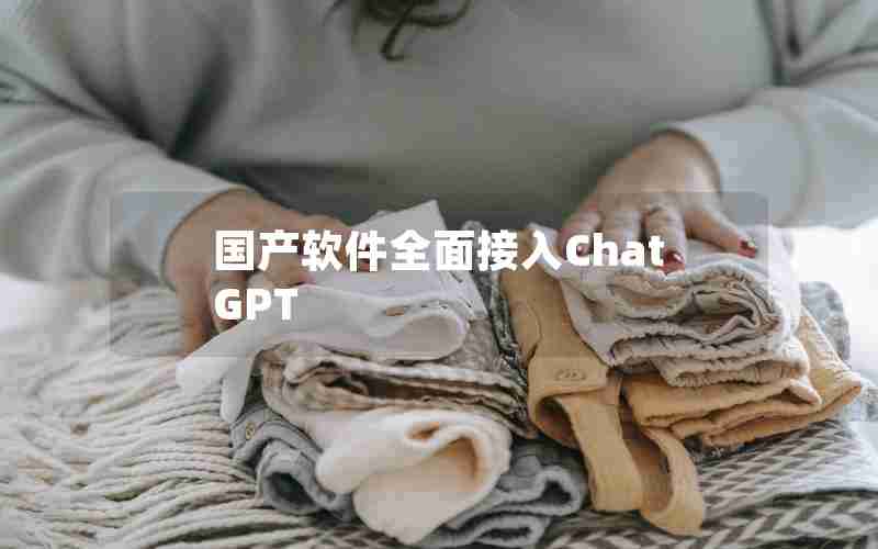 国产软件全面接入ChatGPT