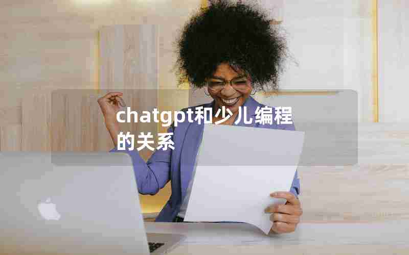 chatgpt和少儿编程的关系