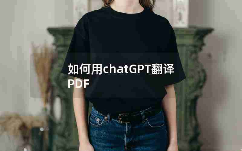 如何用chatGPT翻译PDF