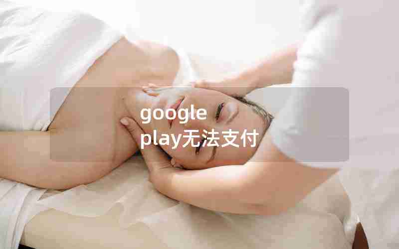 google play无法支付