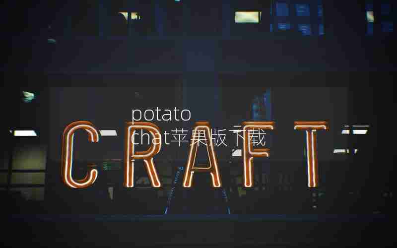 potato chat苹果版下载 potato chat苹果版下载