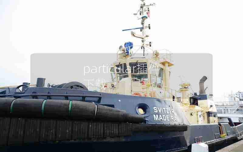 particular插件下载 particular插件下载