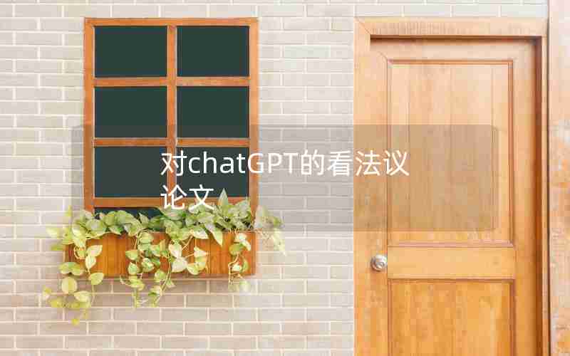 对chatGPT的看法议论文 对chatGPT的看法议论文