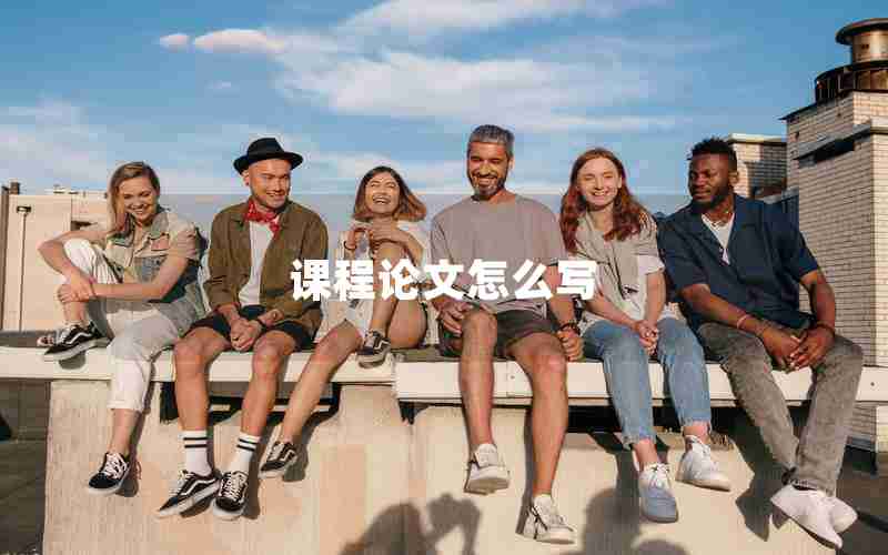 课程论文怎么写