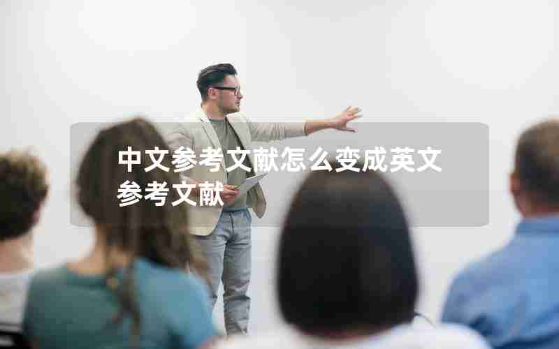 中文参考文献怎么变成英文参考文献