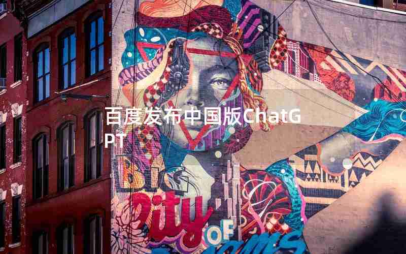 百度发布中国版ChatGPT 百度发布中国版ChatGPT