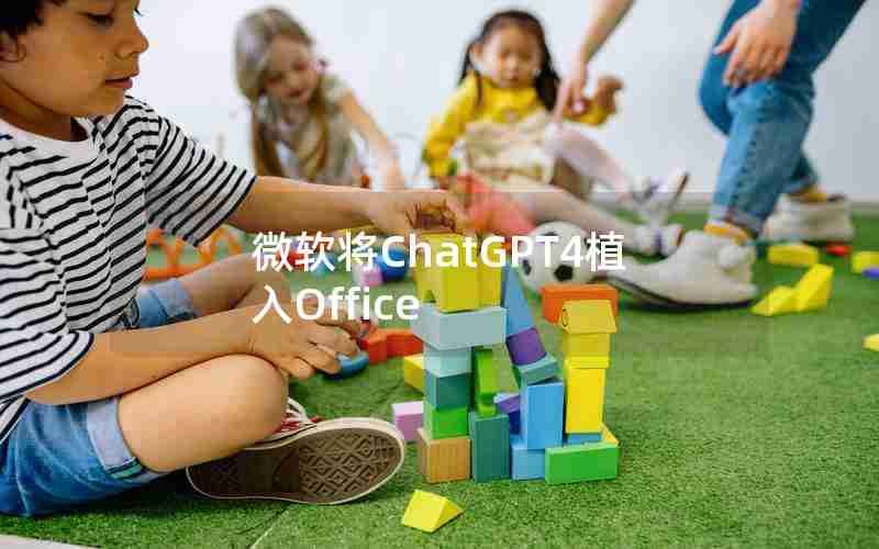 微软将ChatGPT4植入Office