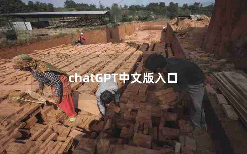 chatGPT中文版入口 chatGPT中文版入口