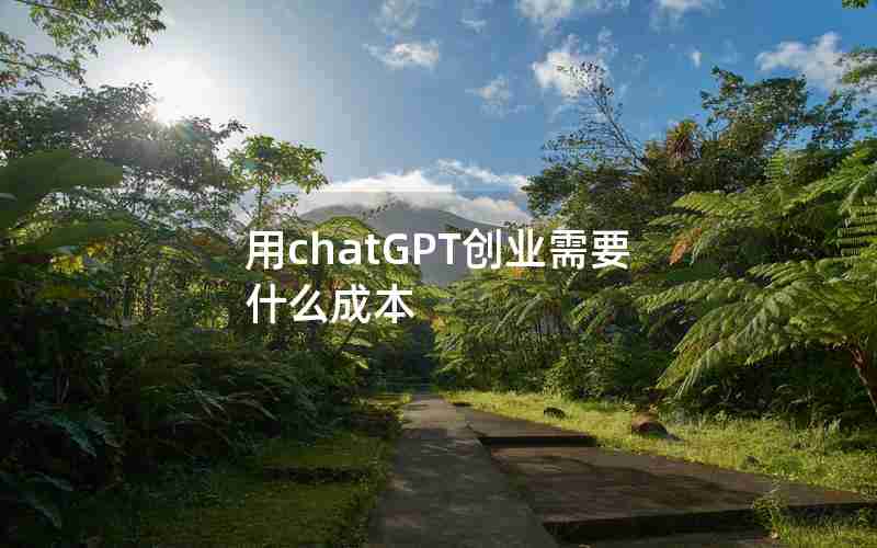 用chatGPT创业需要什么成本