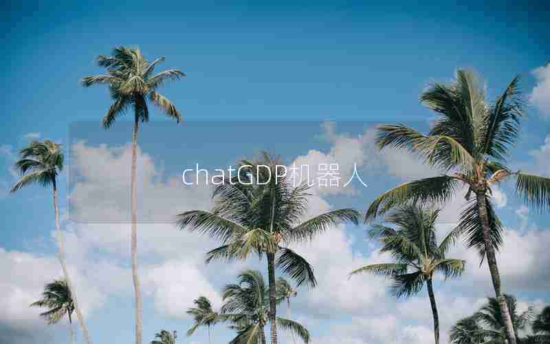 chatGDP机器人 chatGDP机器人