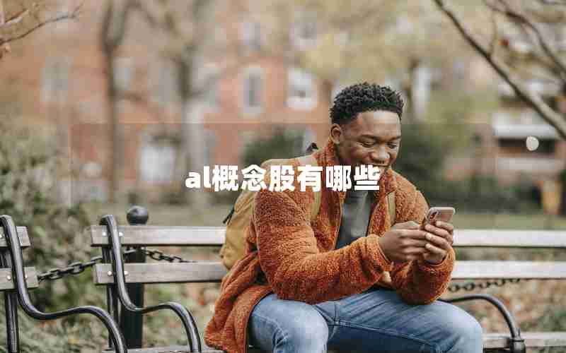 al概念股有哪些 al概念股有哪些