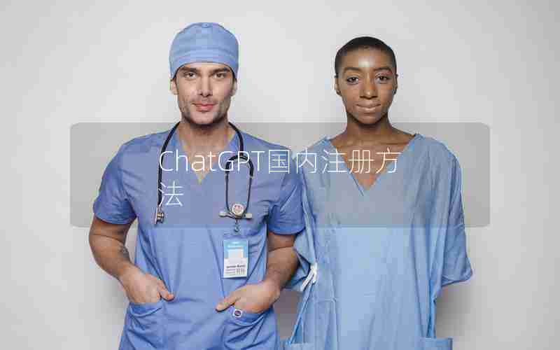 ChatGPT国内注册方法 ChatGPT国内注册方法