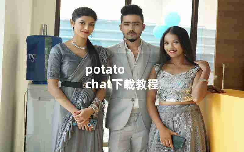 potato chat下载教程 potato chat下载教程