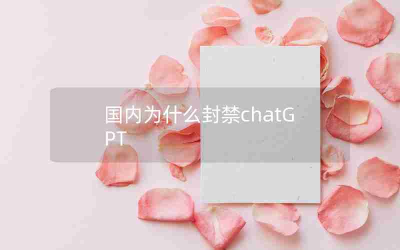 国内为什么封禁chatGPT