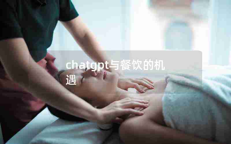 chatgpt与餐饮的机遇