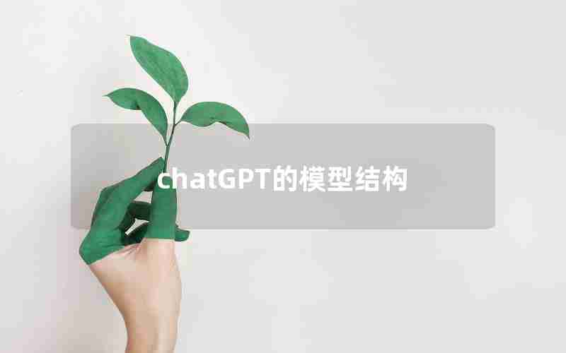 chatGPT的模型结构 chatGPT的模型结构