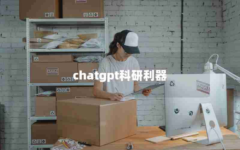 chatgpt科研利器 chatgpt科研利器