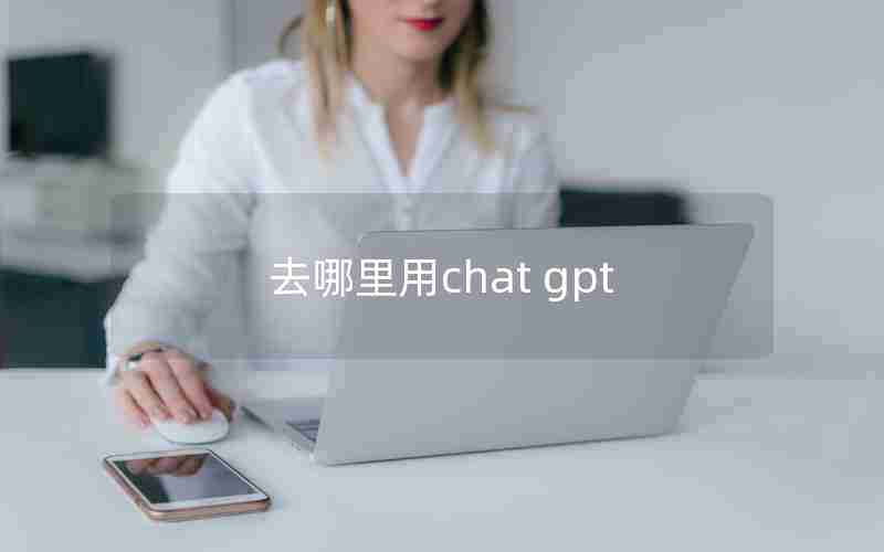 去哪里用chat gpt