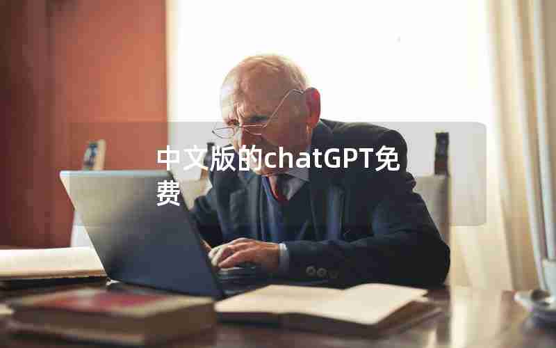 中文版的chatGPT免费 中文版的chatGPT免费