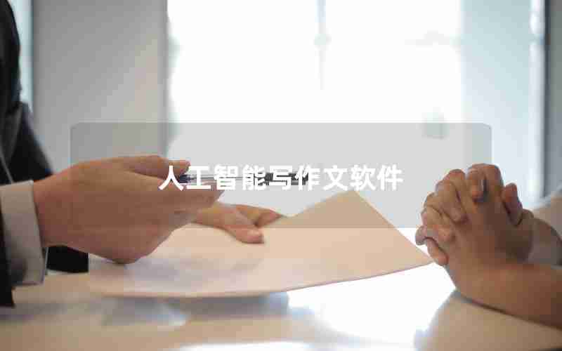 人工智能写作文软件 人工智能写作文软件