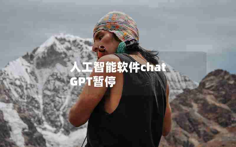 人工智能软件chat GPT暂停