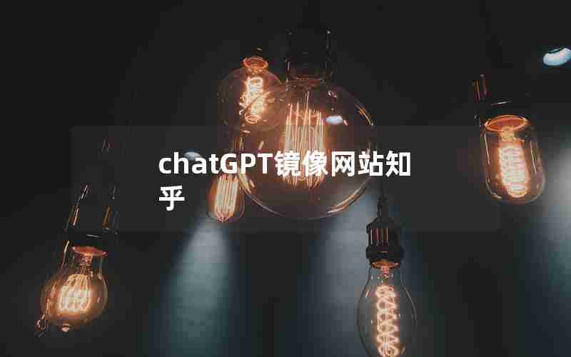 chatGPT镜像网站知乎