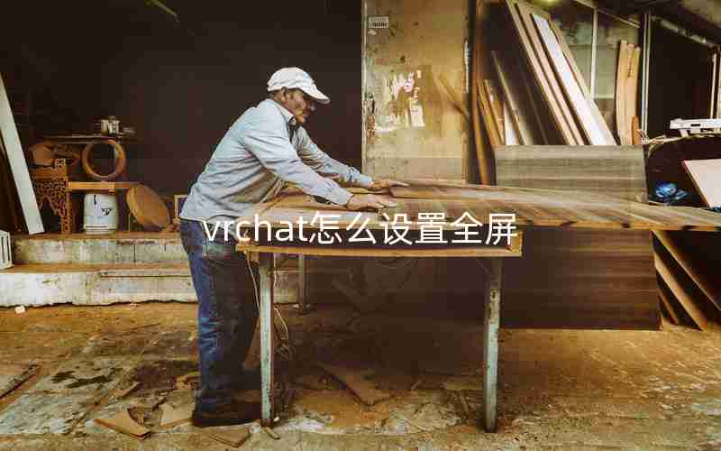 vrchat怎么设置全屏