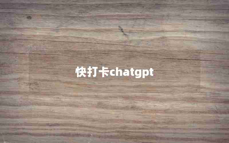 快打卡chatgpt 快打卡chatgpt