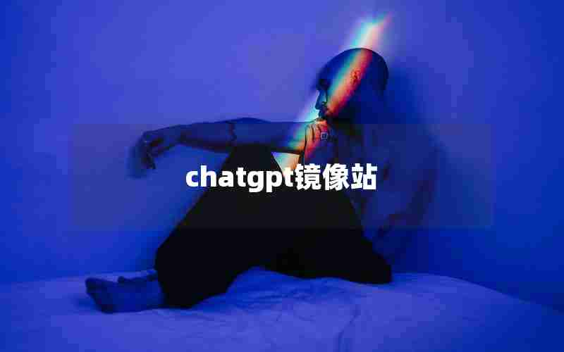 chatgpt镜像站 chatgpt镜像站