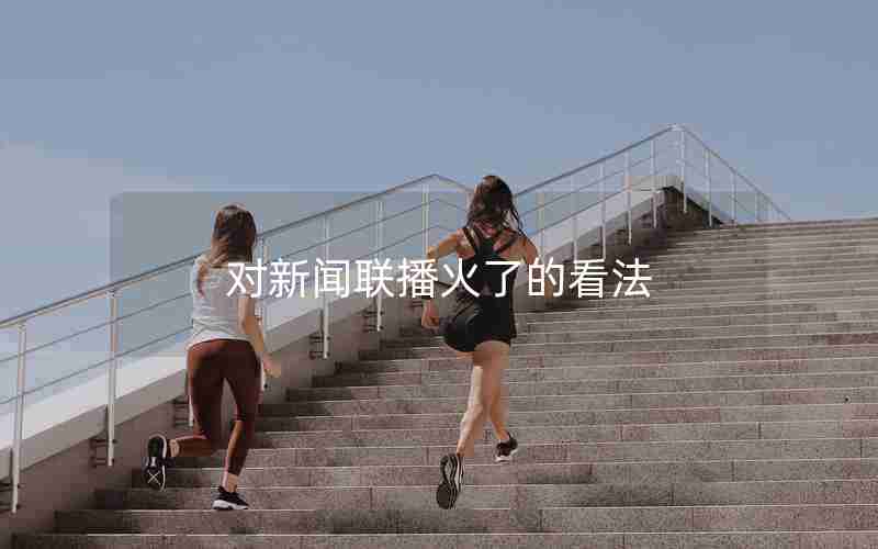 对新闻联播火了的看法