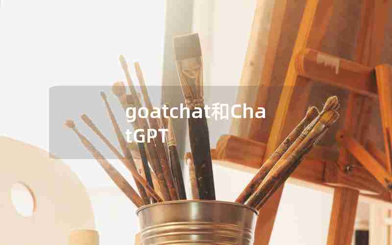 goatchat和ChatGPT goatchat和ChatGPT